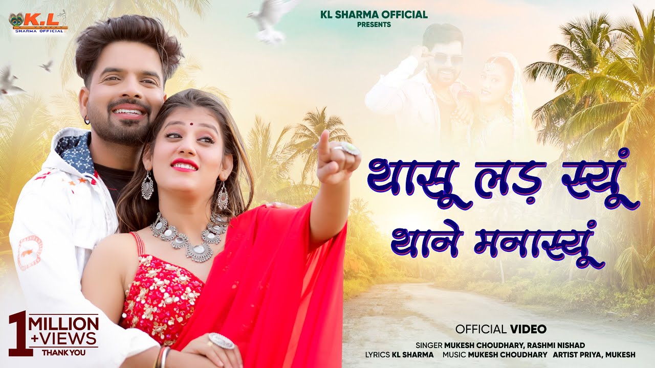 थासू लड़ स्यूं थाने मनास्यूं | New Rajasthani Love Song 2024 | Mukesh Choudhary | Rashmi Nishad