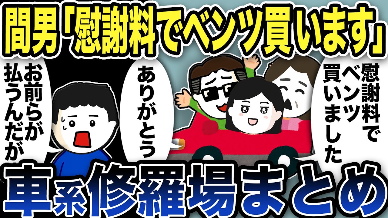 【2ch修羅場】車にまつわるスカッと修羅場特選集【なつかしい】【2ch修羅場スレ】