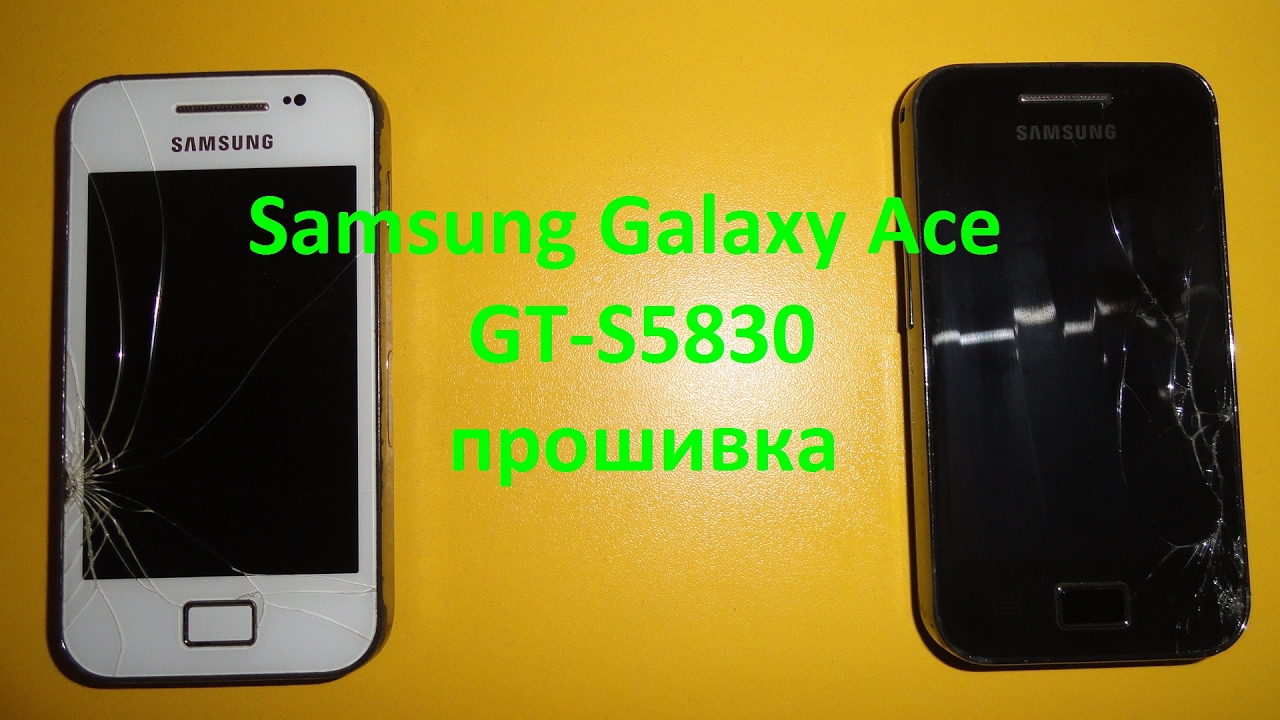 Samsung Galaxy Ace GT-S5830 прошивка