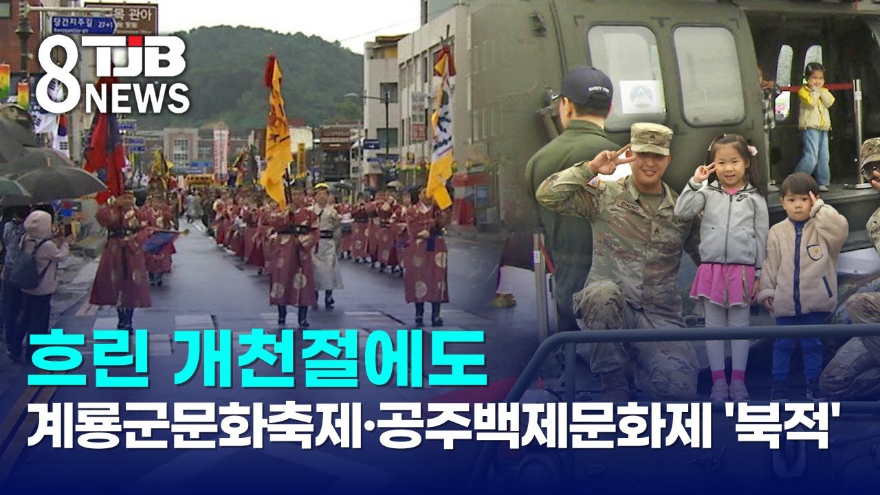 흐린 개천절에도 계룡군문화축제·공주백제문화제 '북적'｜ TJB 대전·세종·충남뉴스