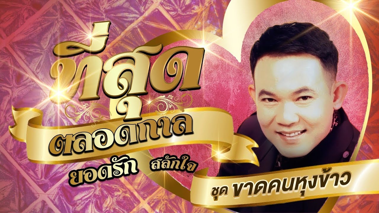 ยอดรัก สลักใจ รวมเพลงที่สุดตลอดกาลชุดที่ 6 l ขาดคนหุงข้าว l ขาดเงินขาดรัก l ลูกสาวผู้การ