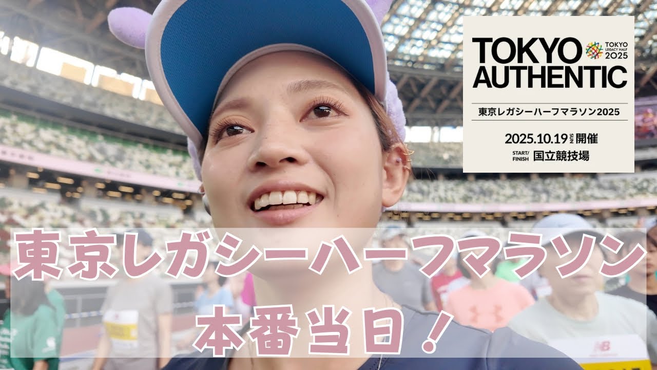 〈マラソン🏃〉東京レガシーハーフマラソン2025当日！