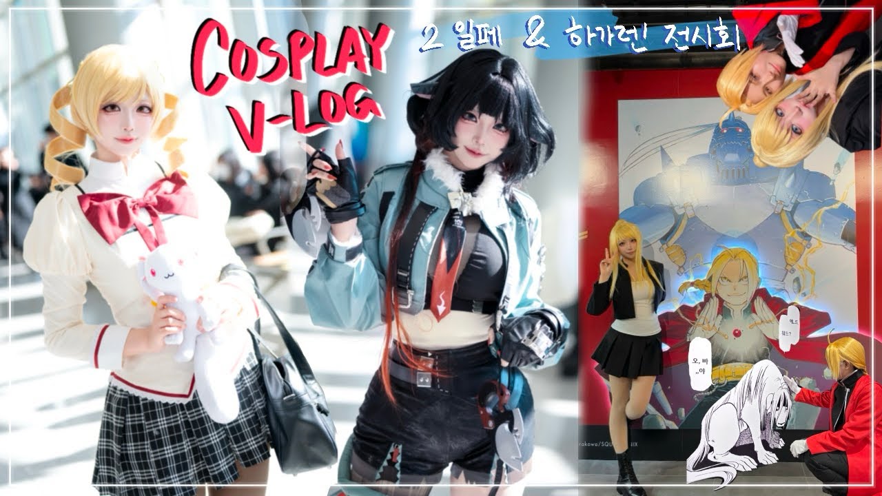 [COSPLAY V-LOG] 2월 일러스타 페스 & 강철의 연금술사 전시회 코스프레 브이로그 | 마미 | 제인 도 | 윈리