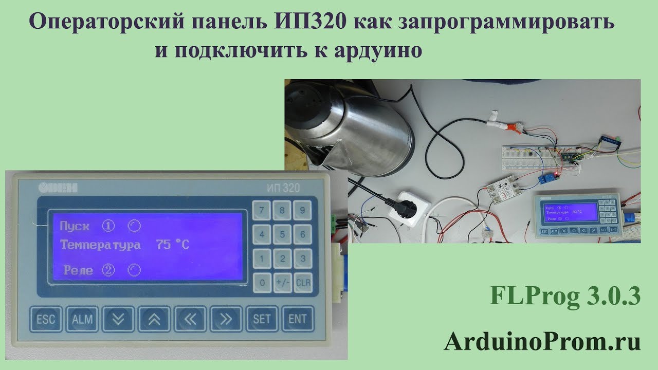 Операторская панель ИП320 - Как запрограммировать и подключить к Arduino