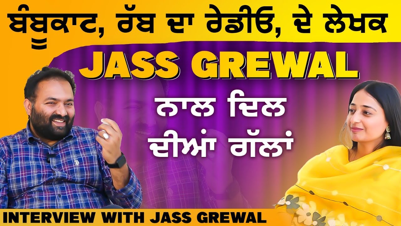 ਮੇਰੇ ਚ' ਜੱਟ ਹੋਣ ਦਾ ਬੜਾ ਹੰਕਾਰ ਸੀ Jass Grewal । Film Writer । Jasvinder Kaur । Funflix Personality