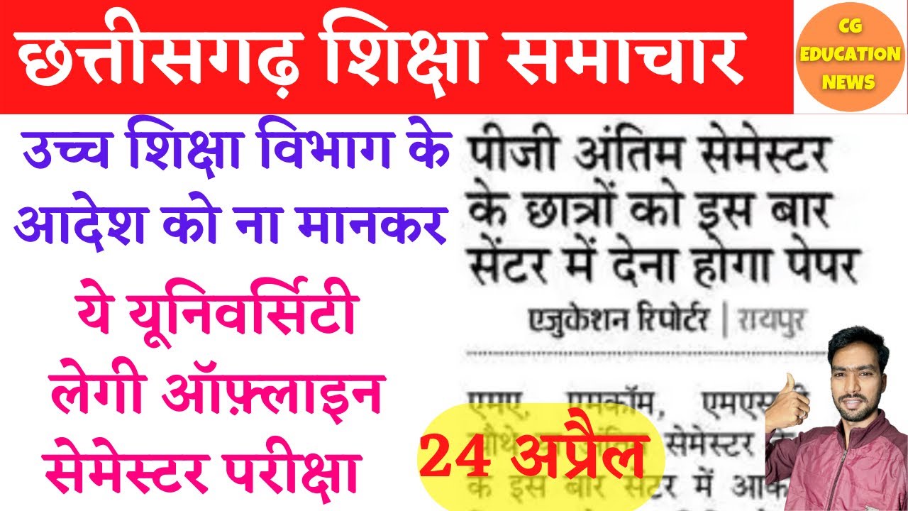 ये यूनिवर्सिटी लेगी ऑफ़्लाइन सेमेस्टर परीक्षा | CG SEMESTER EXAM 2022 | CG COLLEGE EXAM NEWS TODAY