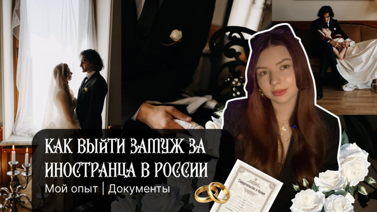 Как выйти замуж за иностранца в России. (Мой опыт | Документы)