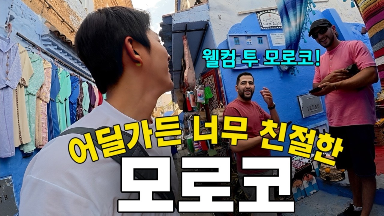 '사기없고 호객없는' 만나는 사람마다 친절한 모로코 여행기