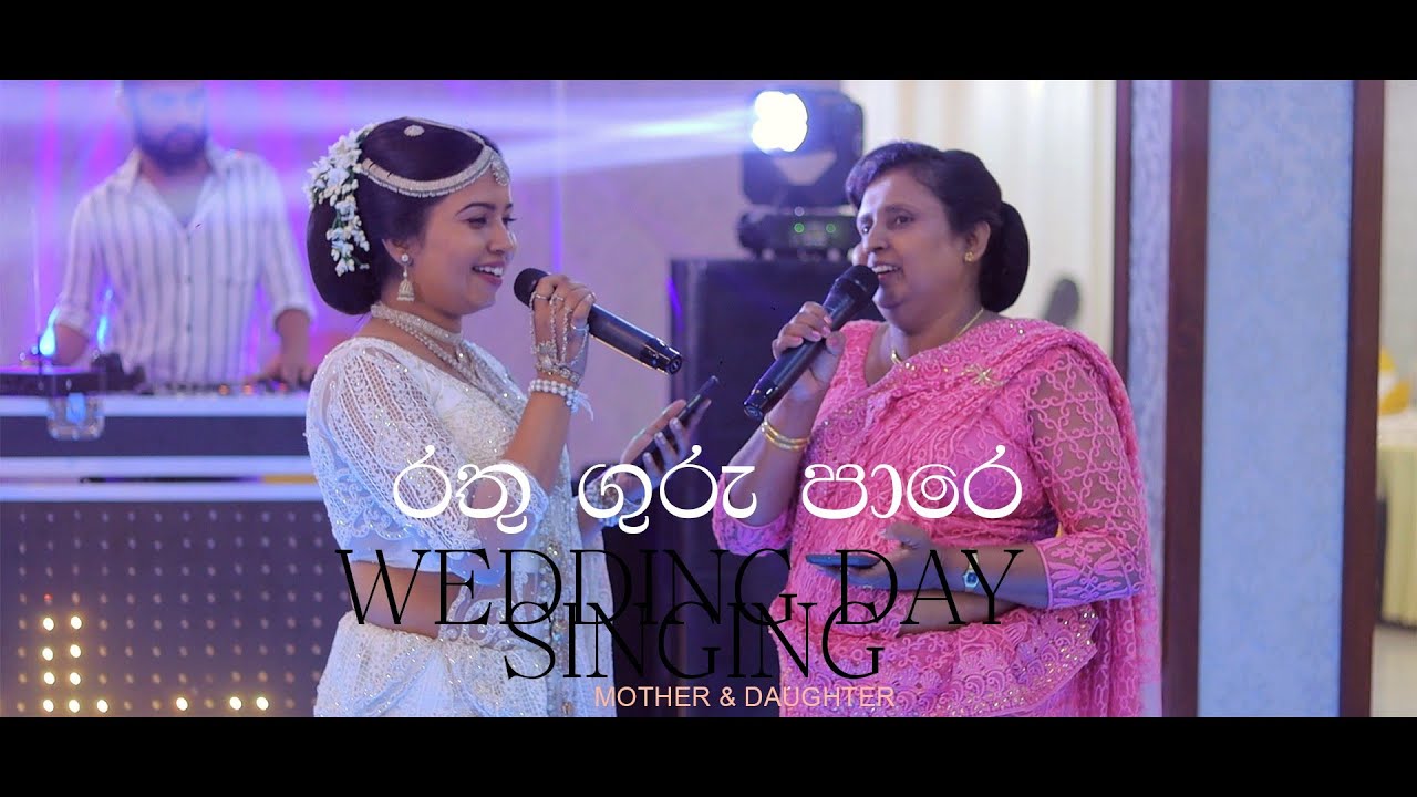 රතු ගුරු පාරේ wedding day singing by mother and daughter