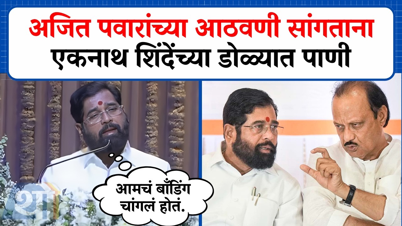 'आमचं बाँडिंग चांगलं होतं'; अजित पवारांच्या आठवणी सांगताना शिंदेंच्या डोळ्यात पाणी