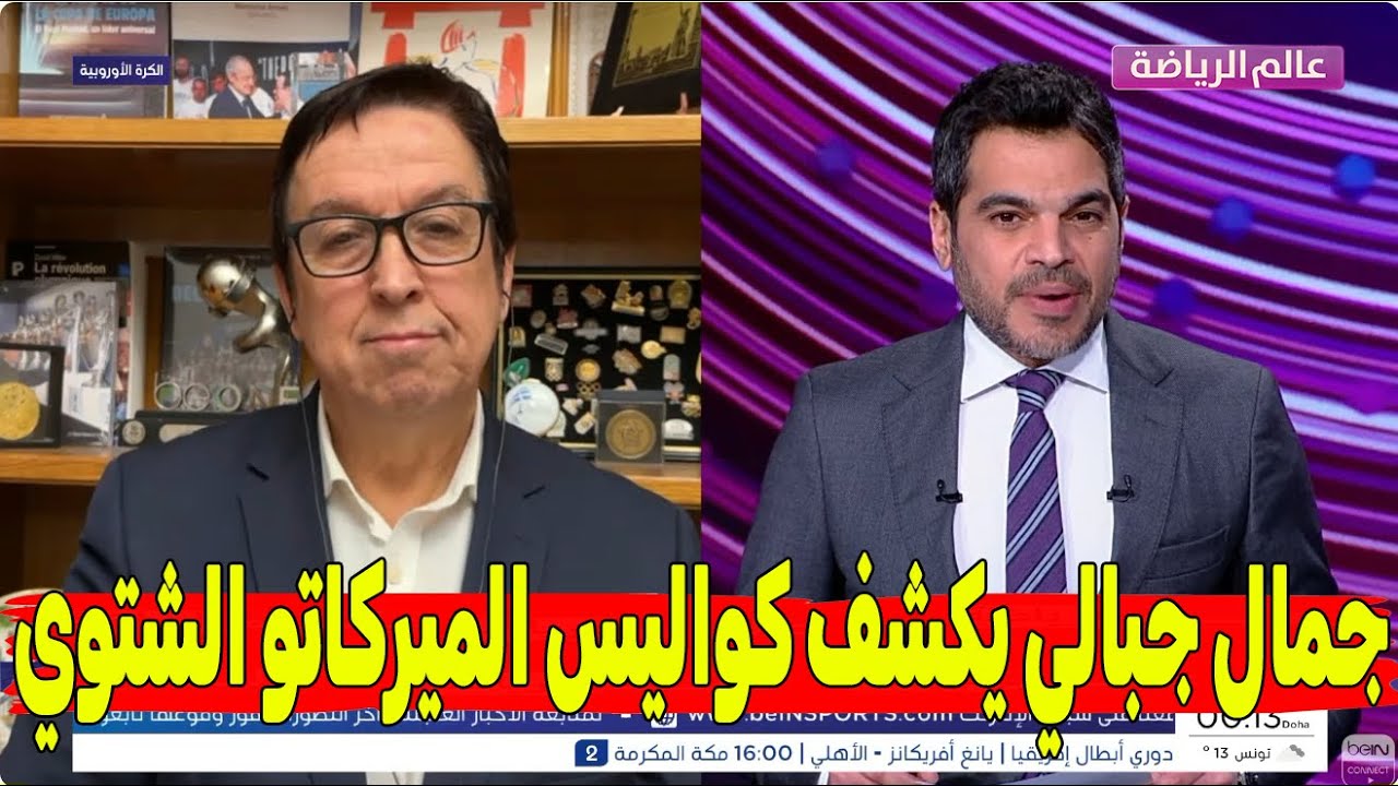 عاجل 😱 جمال جبالي يكشف أسرار خطيرة عن ميركاتو الليغا الشتوي… مفاجآت تغيّر شكل البطولة!