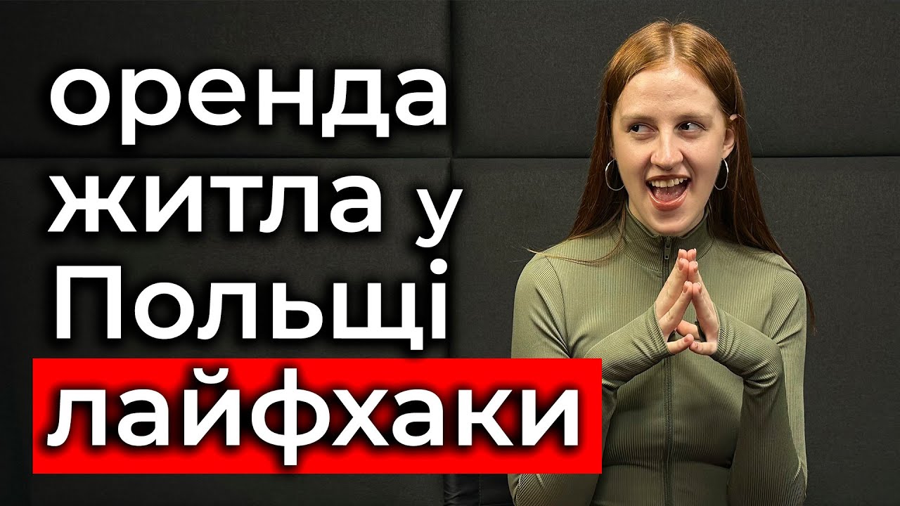 Подивіться це перед тим, як шукати житло в Польщі. Оренда квартири в Польщі