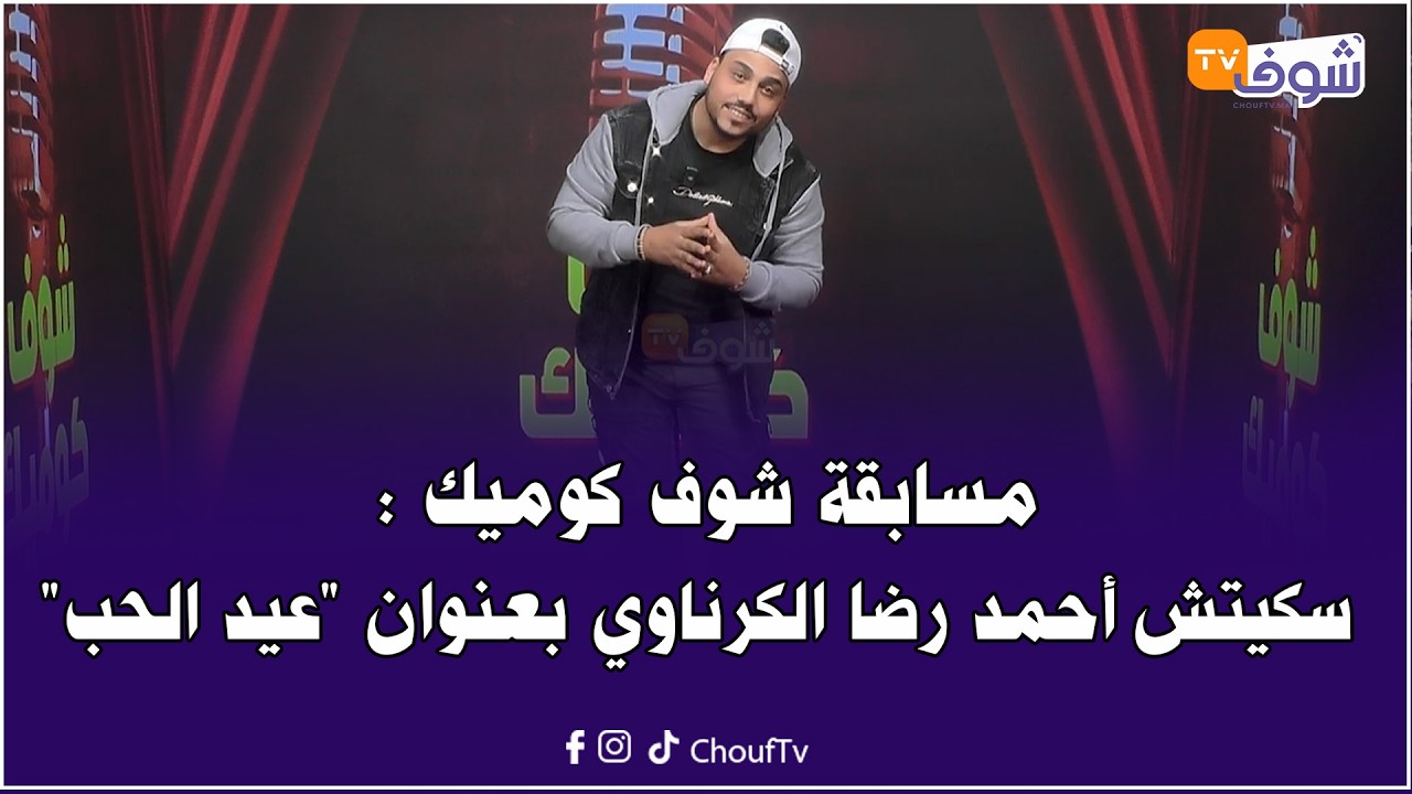 مسابقة شوف كوميك : سكيتش أحمد رضا الكرناوي بعنوان 