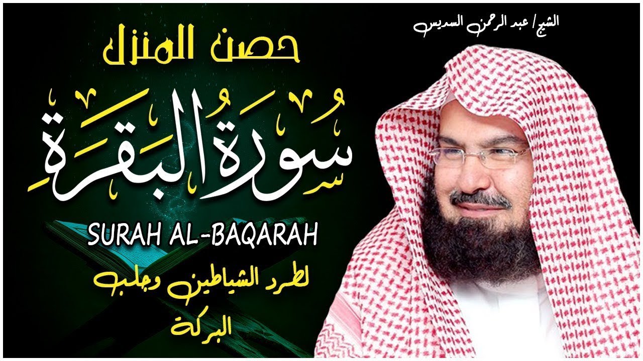 سورة البقرة كاملة للشيخ عبد الرحمن السديس لحفظ وتحصين المنزل وجلب البركة تلاوة رائعة Sourah Baqara
