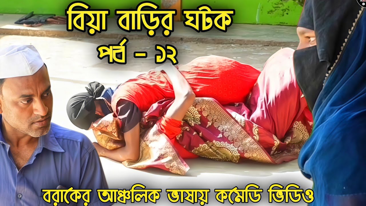বিয়া বাড়ির ঘটক 🤣 পর্ব - ১২ | Biya Barir Gotok | বরাকের আঞ্চলিক ভাষায় কমেডি ভিডিও | ERN Comedy