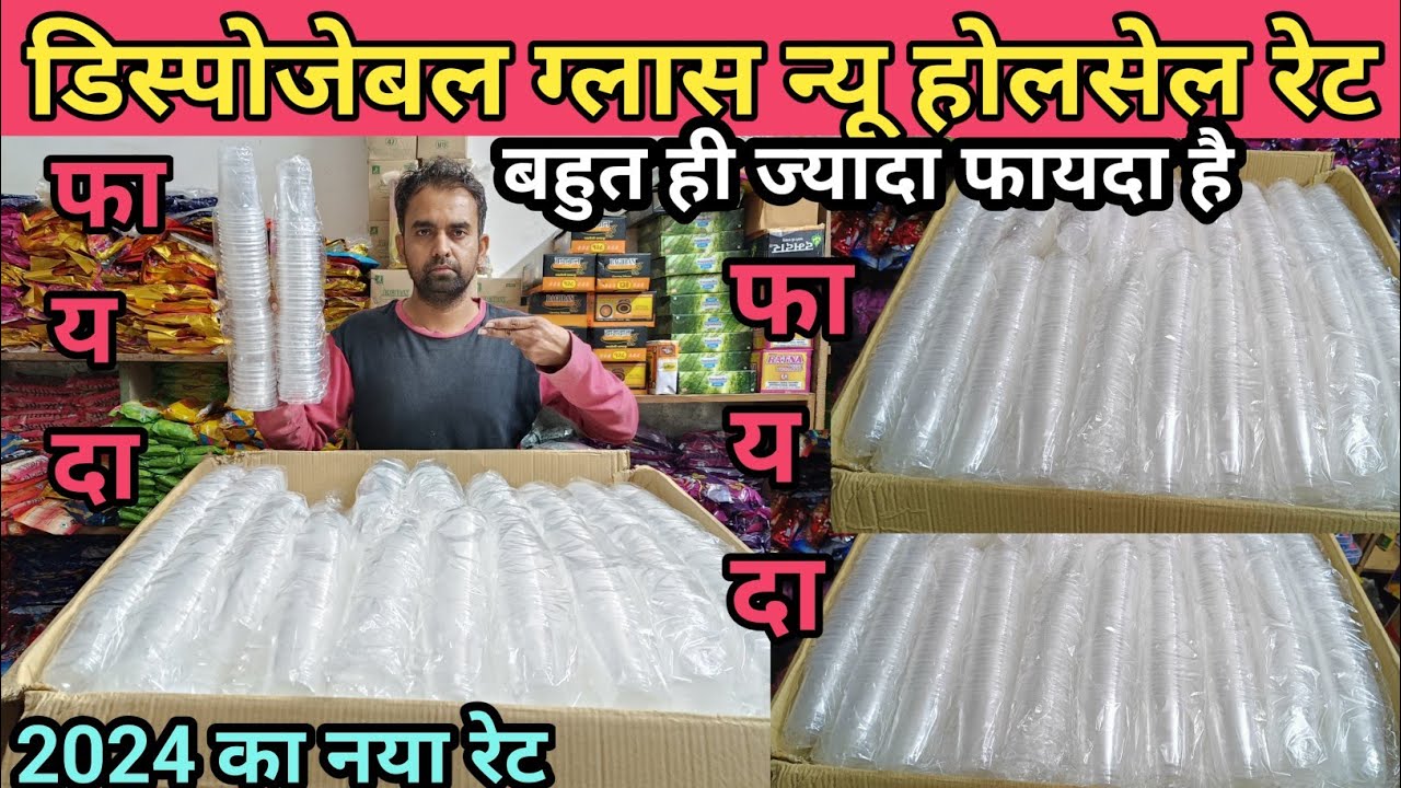डिस्पोजेबल ग्लास का नया होलसेल प्राइस || disposable glass new wholsale price ||