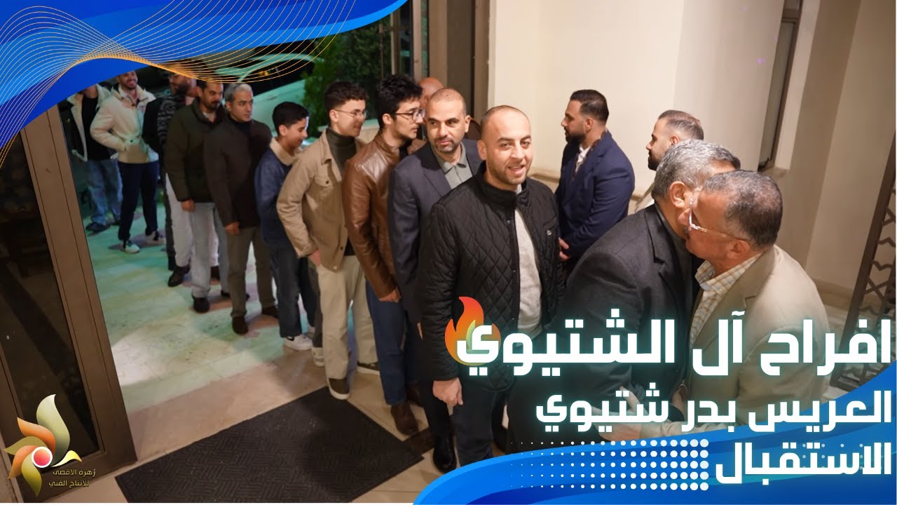حفلة زفاف العريس بدر شتيوي| الاستقبال | استديوهات زهرة الأقصى