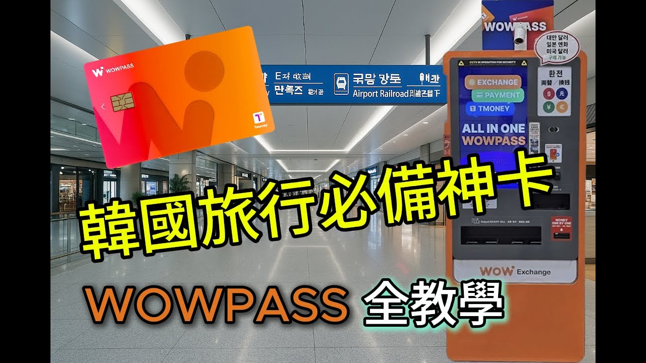 韓國WOWPASS卡全攻略｜一卡代替換錢+T money？點樣申請＋實測介紹
