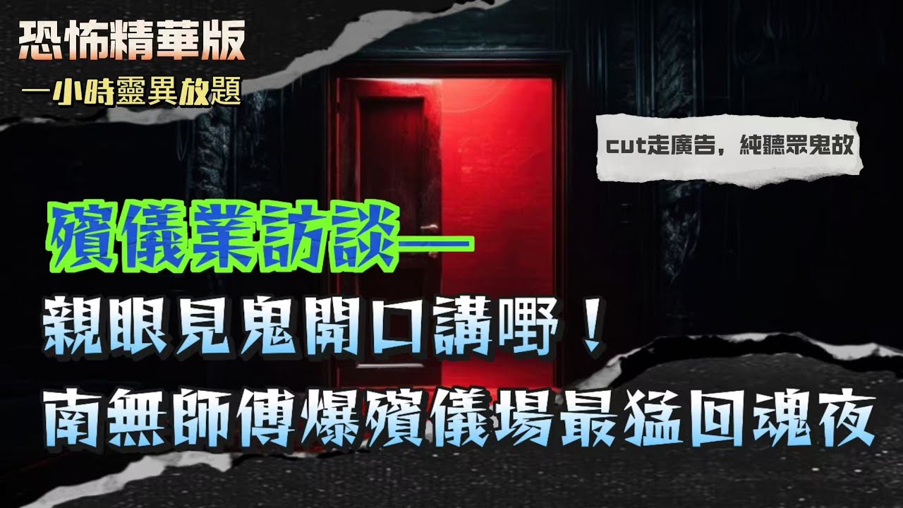 恐怖熱線精華版 | 張生：親眼見鬼開口講嘢！南無師傅爆殯儀場最猛回魂夜 | 死咗都唔知自己死咗？師傅親解亡靈徘徊真相！| 地府收唔收得你？師傅話：有啲魂唔啱規矩！| 粵語廣東話中英字幕