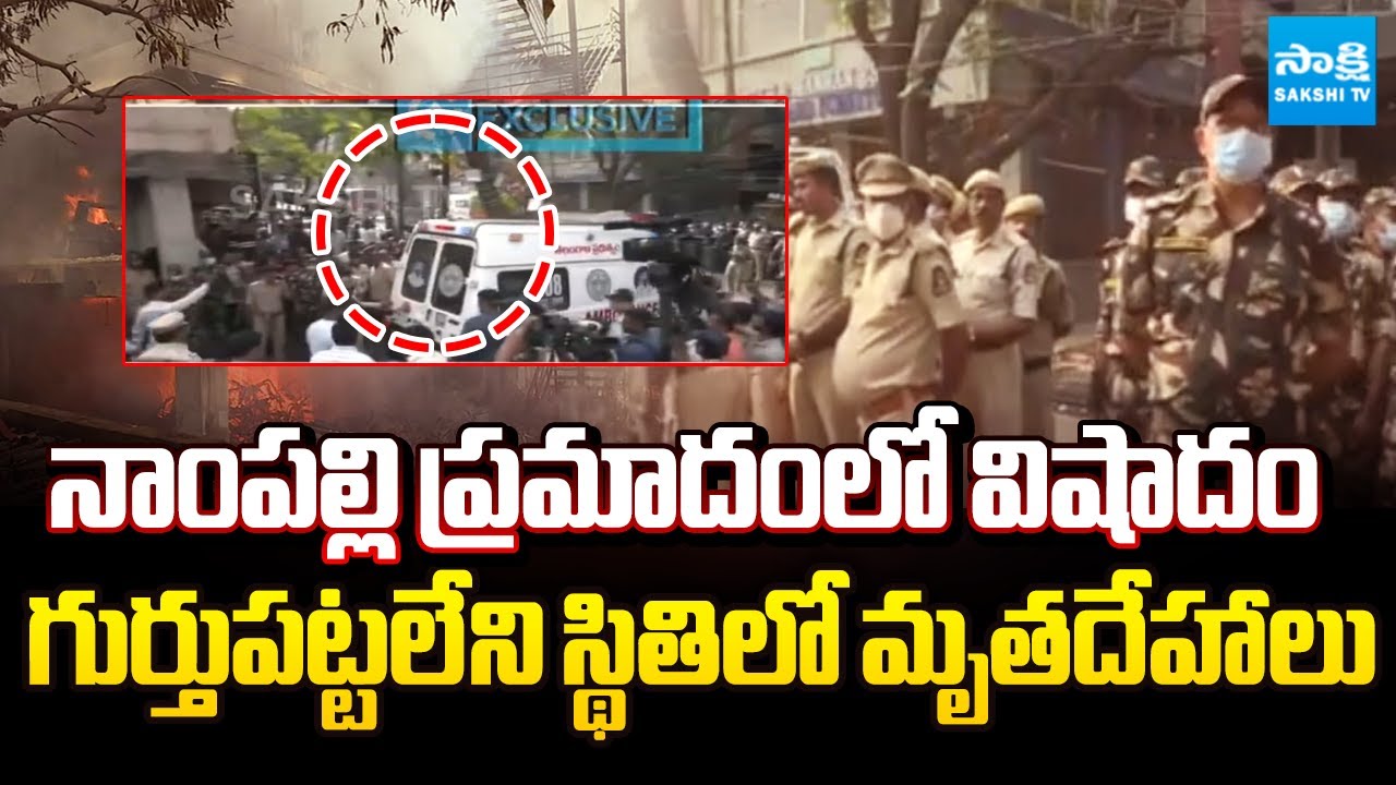 నాంపల్లి ప్రమాదంలో విషాదం |Nampally Fire Incident Latest Updates | @SakshiTV