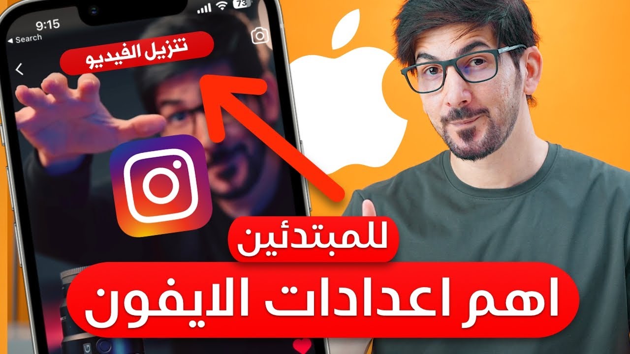 اهم اعدادات الايفون الاساسية لكل مستخدم ايفون جديد وقديم