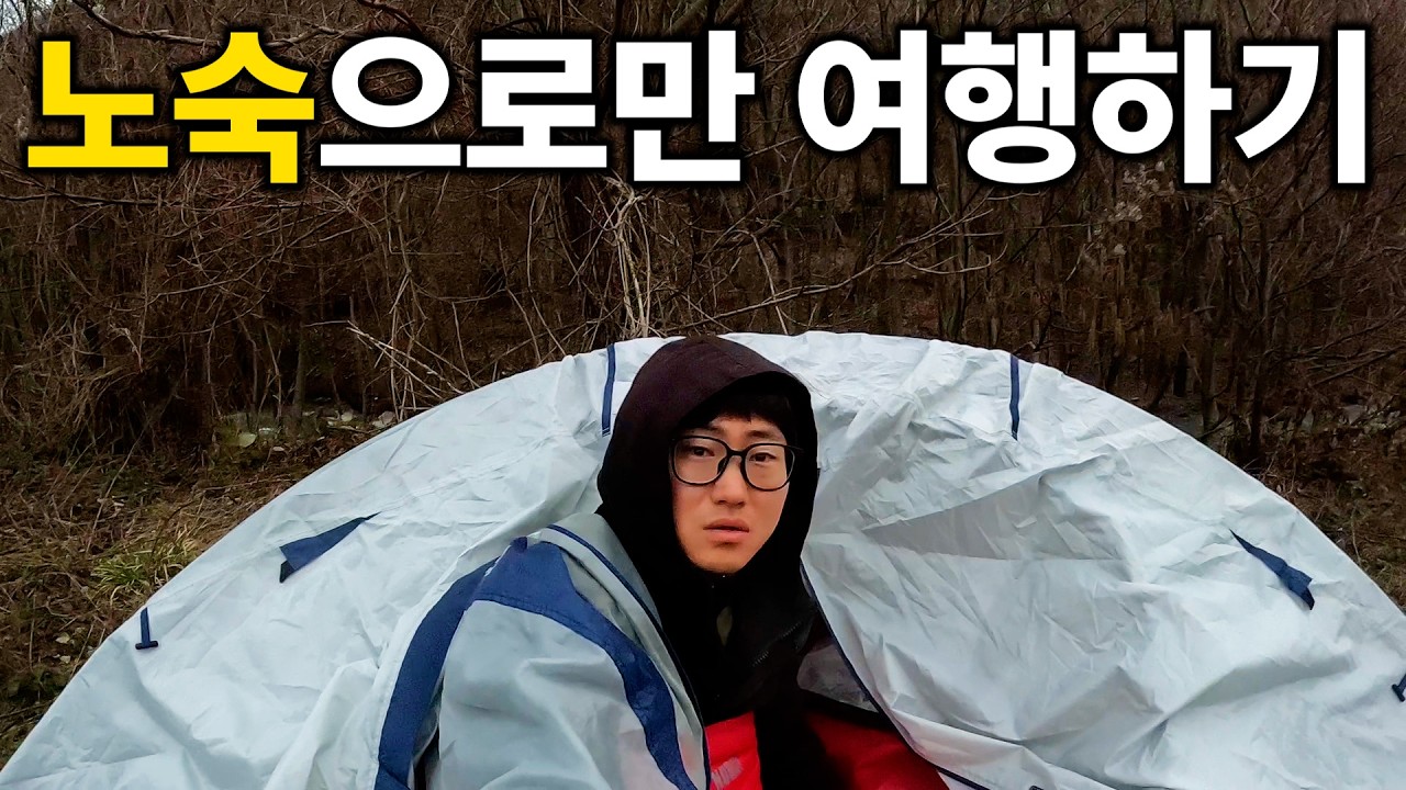 5일 동안 노숙만 하면서 여행해보기 [자전거 세계여행35]