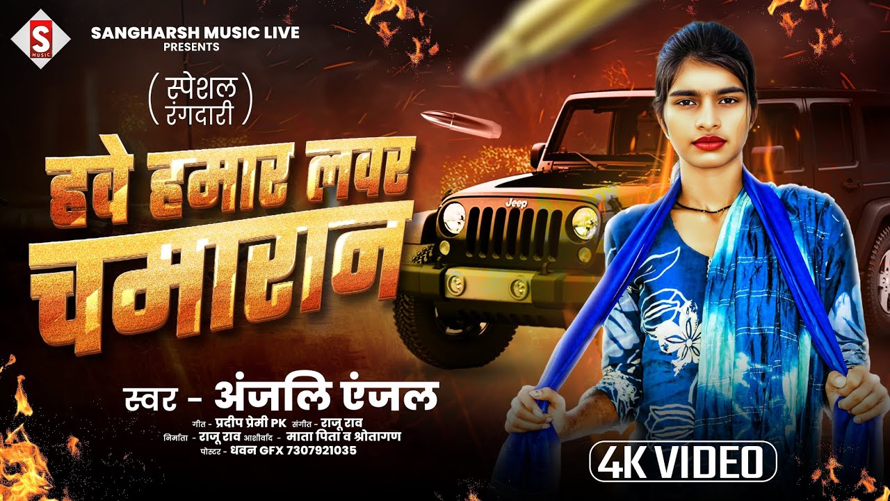  LAVE VIDEO - हवे हमार लवर चमारान | Hawe Hamar Lover Chamaran | Anjali Anjal New Bhojpuri Song