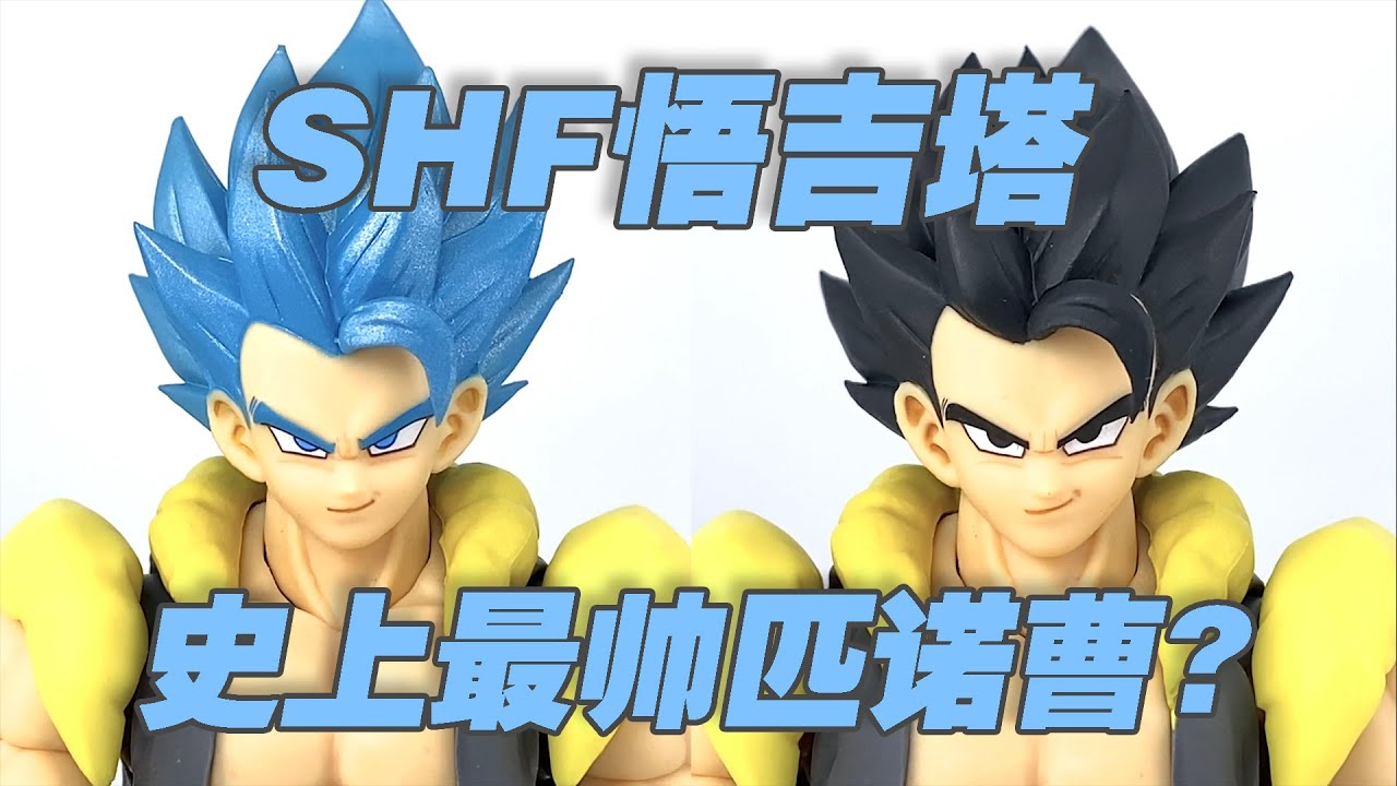 【濤光玩具箱】萬代龍珠超SHF超藍悟吉塔分享，悟空和貝吉塔合體的超級賽亞人之神超賽形態，究竟為何被戲稱匹諾曹？秒殺布羅利的存在，這款的素質究竟如何？Gogeta