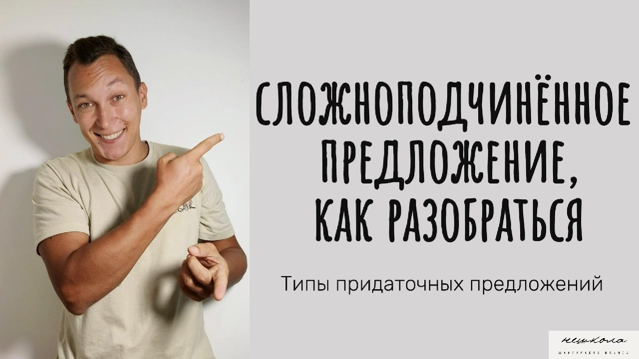 СПП: типы придаточных, схема, разбор, объяснение