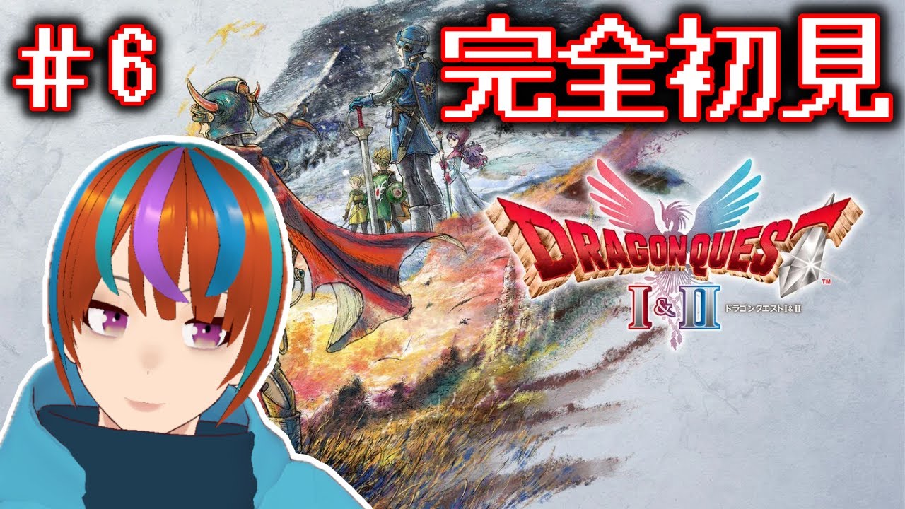 こいつを倒してせいなるまもりを手に入れるんだ！　ドラクエ1&2リメイクやるぞぉぉぉぉぉ！！！【ドラクエ1&2リメイク】＃6
