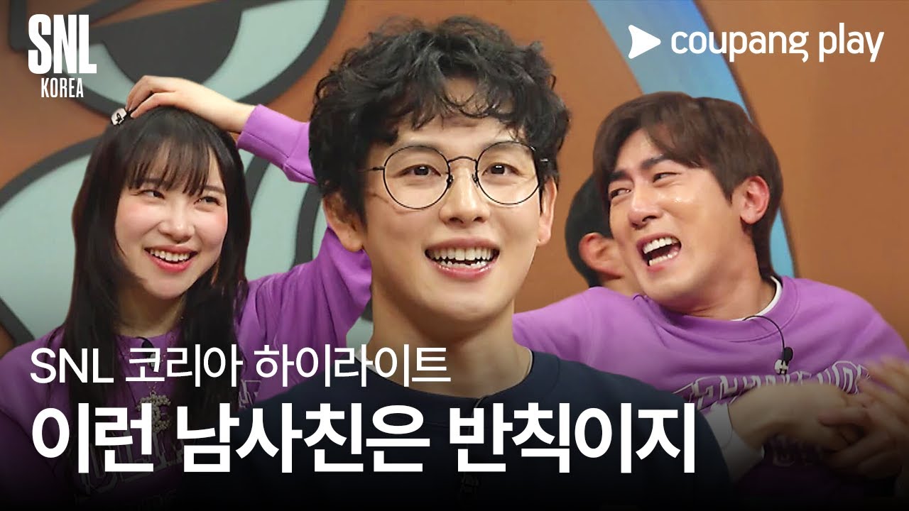 SNL 코리아 시즌5 | 임시완 편 하이라이트 | 당신은 남사친이 아닙니다 | 쿠팡플레이 | 쿠팡