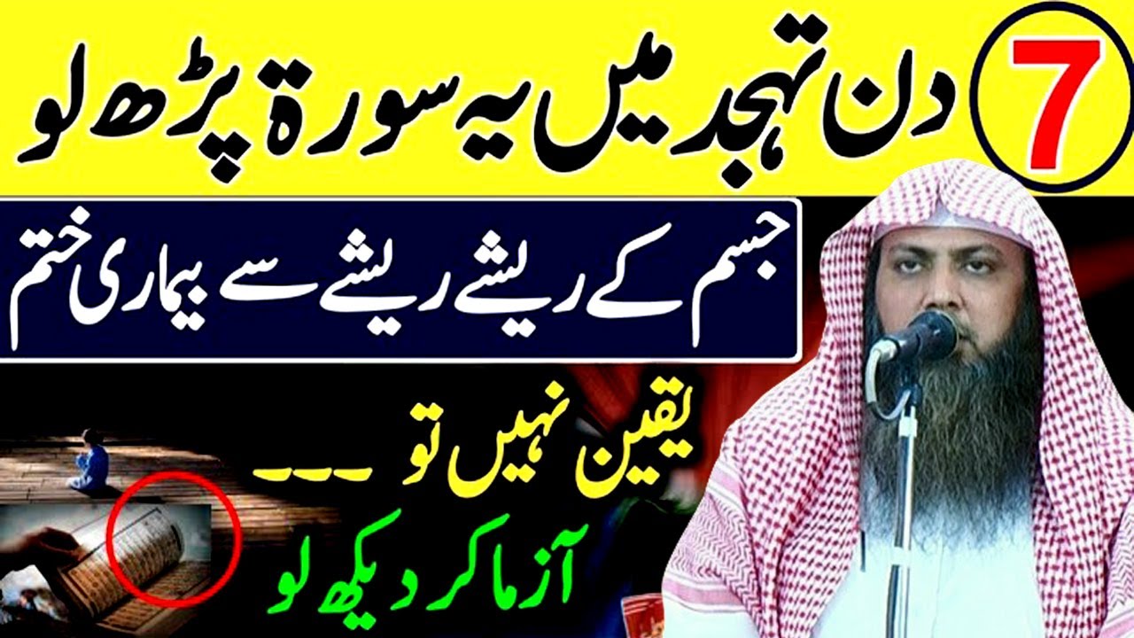 Tahjjud ki Namaz Mein ye Surat Parh Lo Har Bimari Khtm ho Jay Gi   Qari Soha HD
