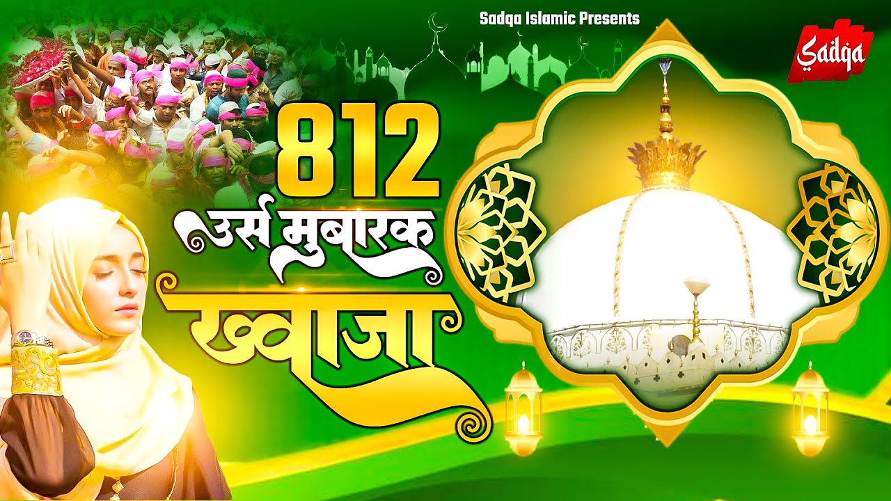 812 उर्स ख्वाजा गरीब नवाज़ ~ Khwaja Garib Navaz Superhit Kavvaliya 2024 ~ Ajmer Sharif Qawwali