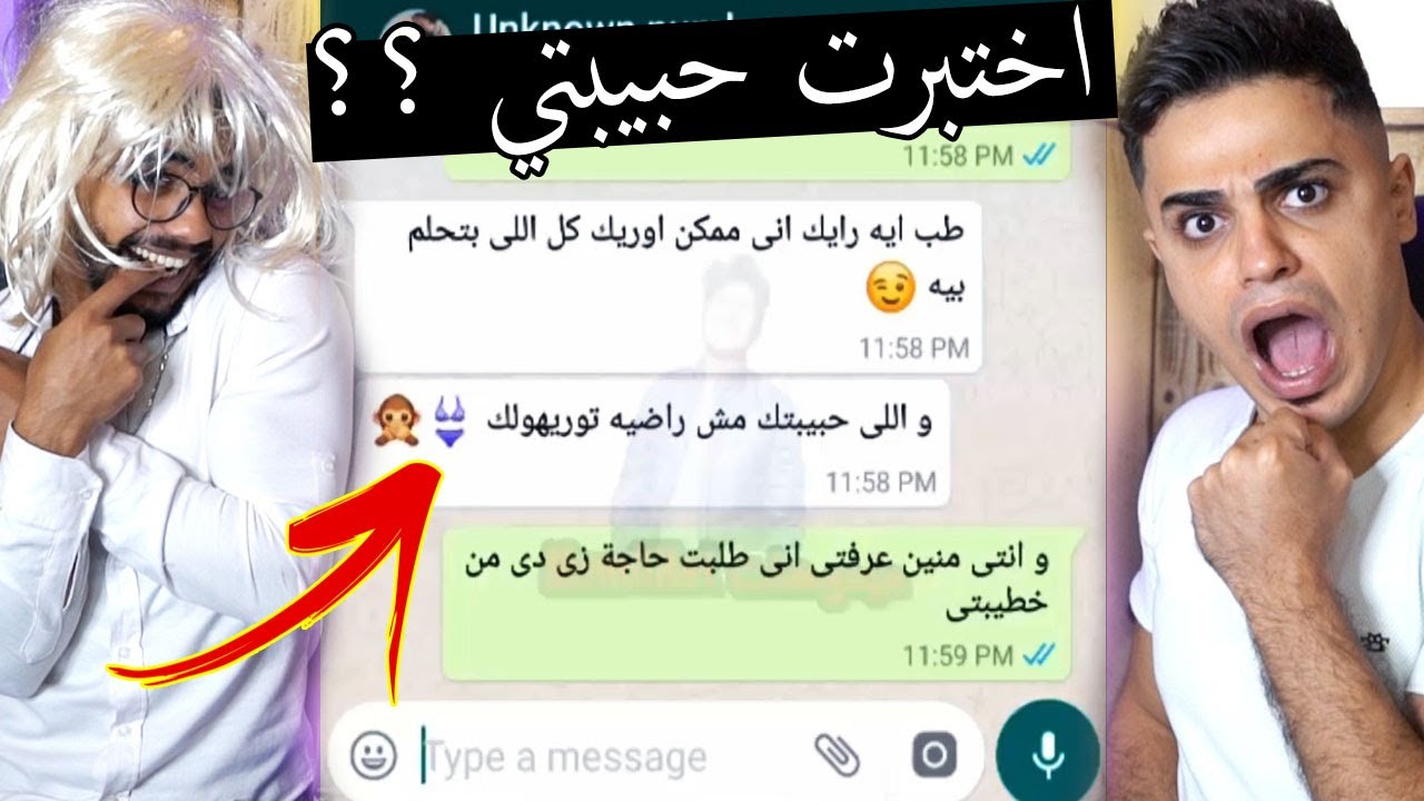 اختبرت حبيبه قبل الخطبة ؟؟ طلعت فلتانه !!