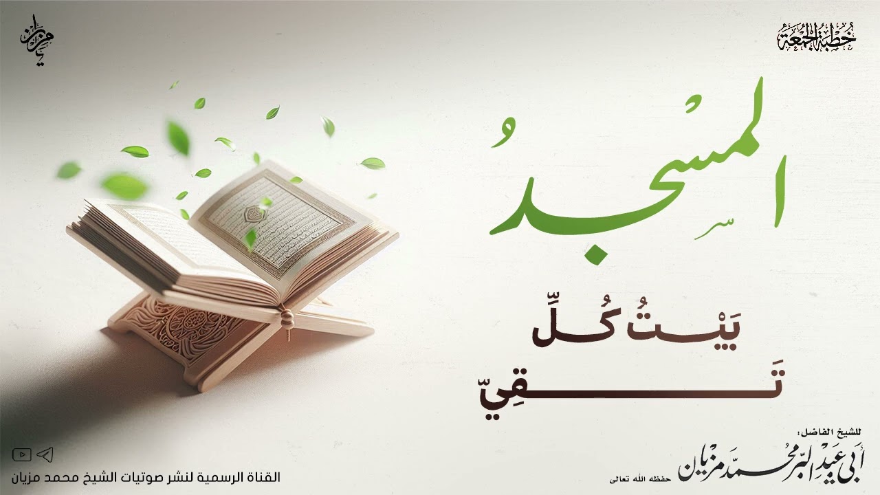 خطبة المسجد بيت كل تقي |•| لأبي عبد البر محمد مزيان 