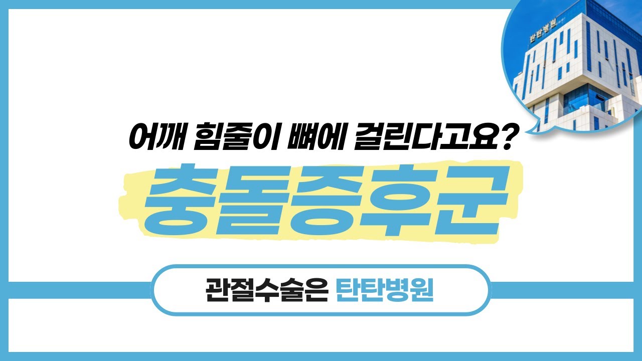 어깨 충돌증후군 [탄탄병원]