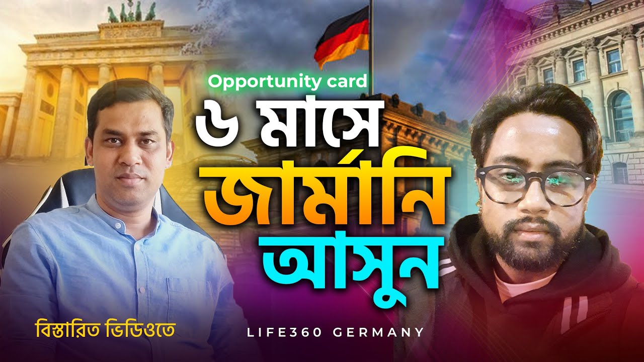 ৬ মাসে অপরচুনিটি কার্ডে ফাহিম এখন জার্মানি 🔹Opportunity card A to Z🔹Chancenkarte in Deutschland