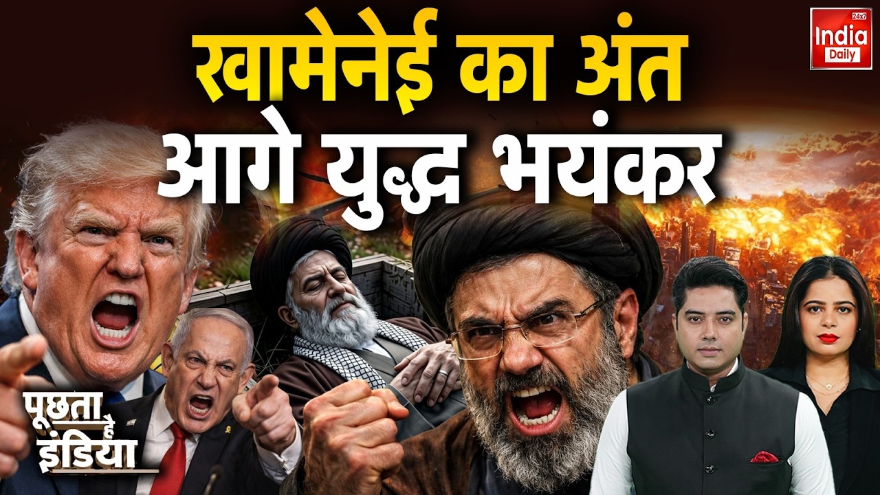 America Iran War Update: खामेनेई का अंत आगे युद्ध भयंकर | India Israel Iran War | US | Pakistan WW3