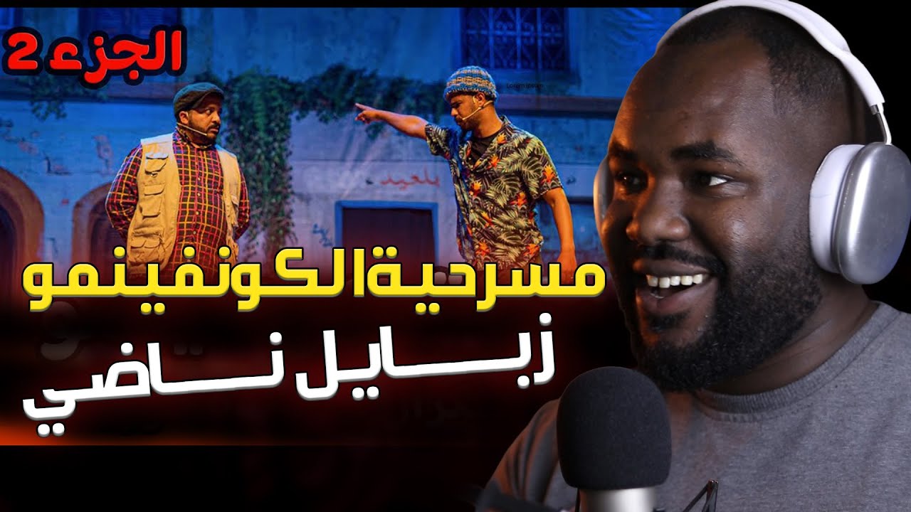 ردة فعلي على مسرحية لكونفينمو (  الجزء الثاني )  تشبع ضحك مع زبايل سكراااان ههه    🇲🇦❤️🇩🇿