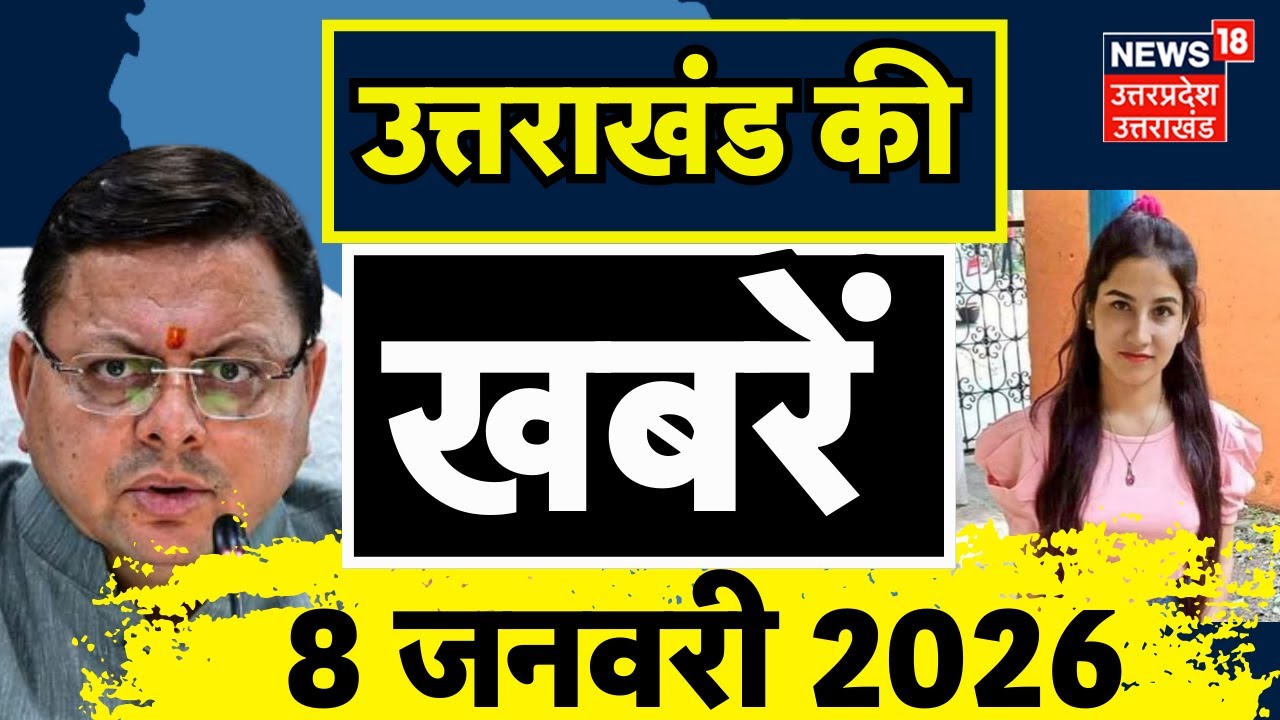 Uttarakhand News: देखिए उत्तराखंड की बड़ी खबरें | CM Dhhami | Breaking News | Ankita Bhandari Case