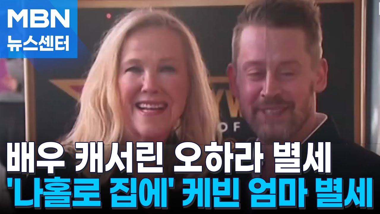 '나 홀로 집에' 케빈 엄마 캐서린 오하라 별세…향년 71세 [MBN 뉴스센터]