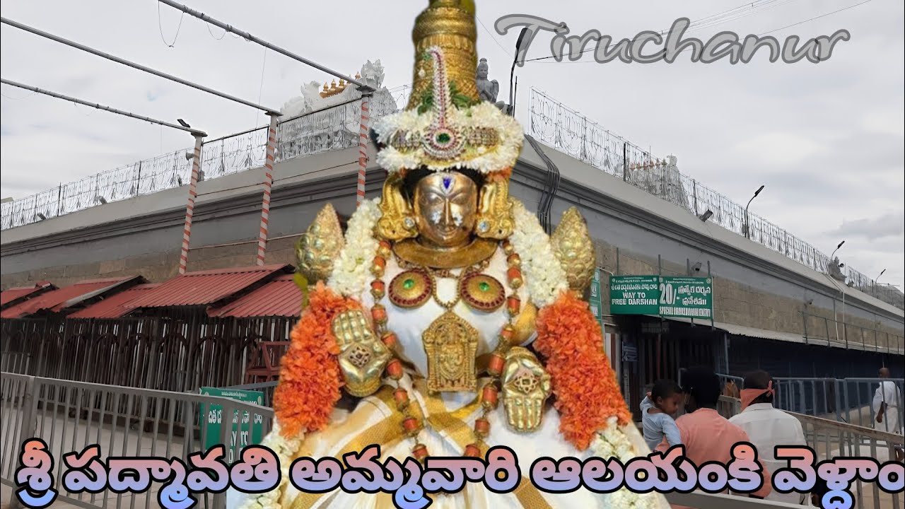 తిరుచానూరు శ్రీ పద్మావతి అమ్మవారి ఆలయం వద్దకు వెళ్దాం.