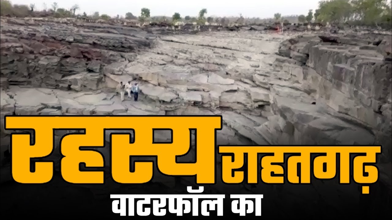 रहस्य राहतगढ़ वाटरफॉल का