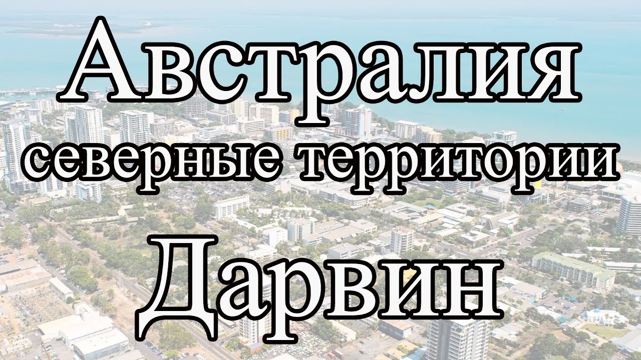 ДАРВИН северные территории Австралия