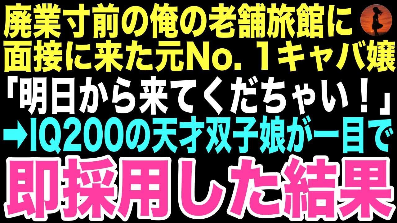 【感動する話】「雇ってください」と廃業寸前の俺の旅館に現れた訳あり美女。「明日から来てください」俺が育てるIQ200の双子娘が即採用した彼女の正体は…そして彼女と本当の家族になるなんて…【朗読】