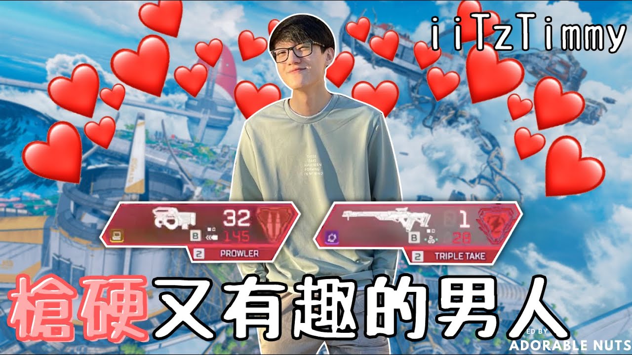 【Apex精華】iiTzTimmy綜藝魂上身！真是槍硬又有趣的男人♡｜iiTzTimmy精華#11