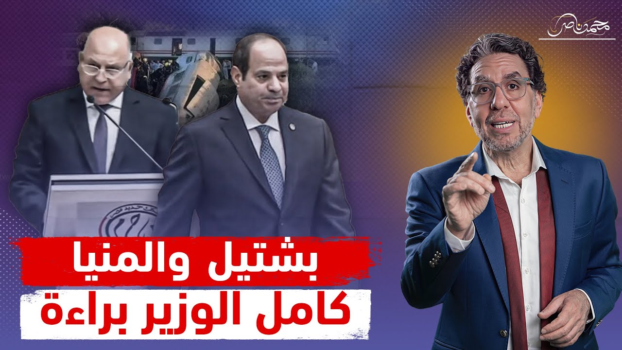 بين الفشخرة والكـ،ـارثة.. افتتاح بشتيل وتصادم قطاري المنيا وبراءة كامل الوزير