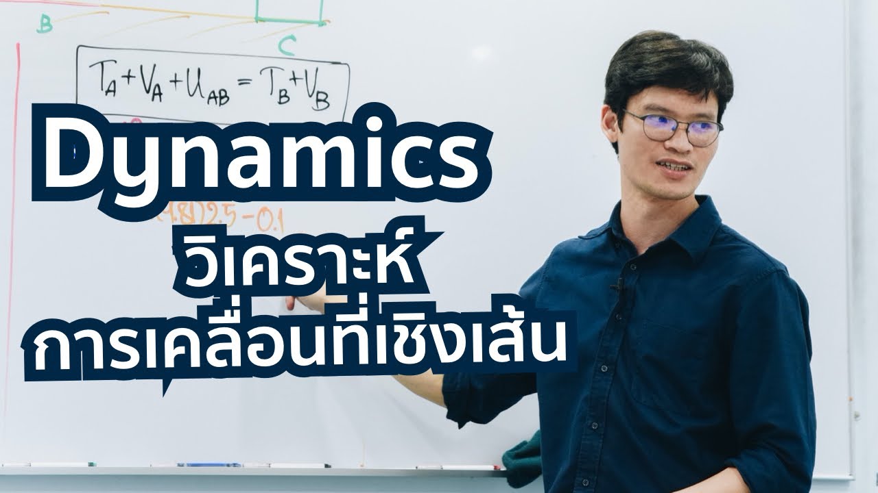 ทดลองเรียนฟรี คอร์สออนไลน์วิชา Dynamics เรื่อง วิเคราะห์การเคลื่อนที่เชิงเส้น