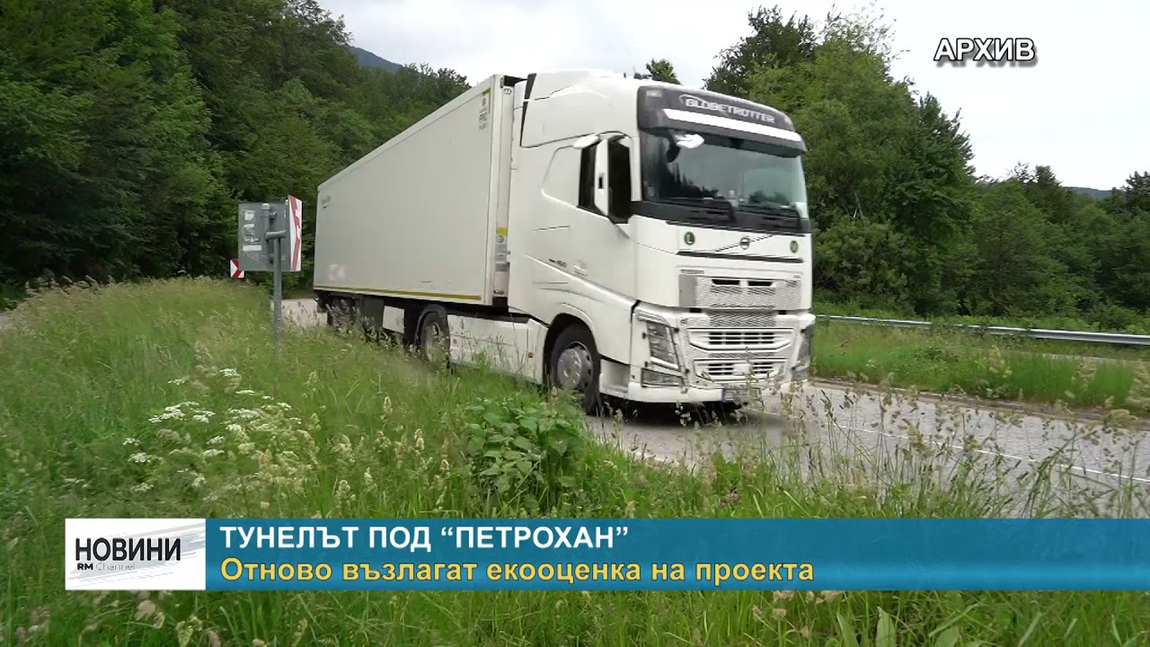 RM TV: Тунелът под “Петрохан” - отново възлагат екооценка на проекта