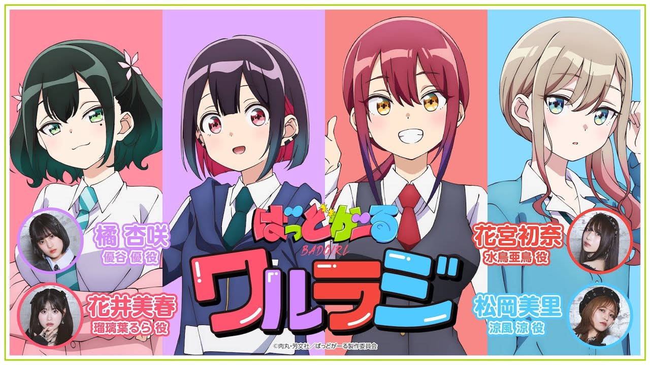 【第3回】TVアニメ「ばっどがーる」WEBラジオ『ワルラジ』｜花宮初奈&松岡美里&花井美春 出演